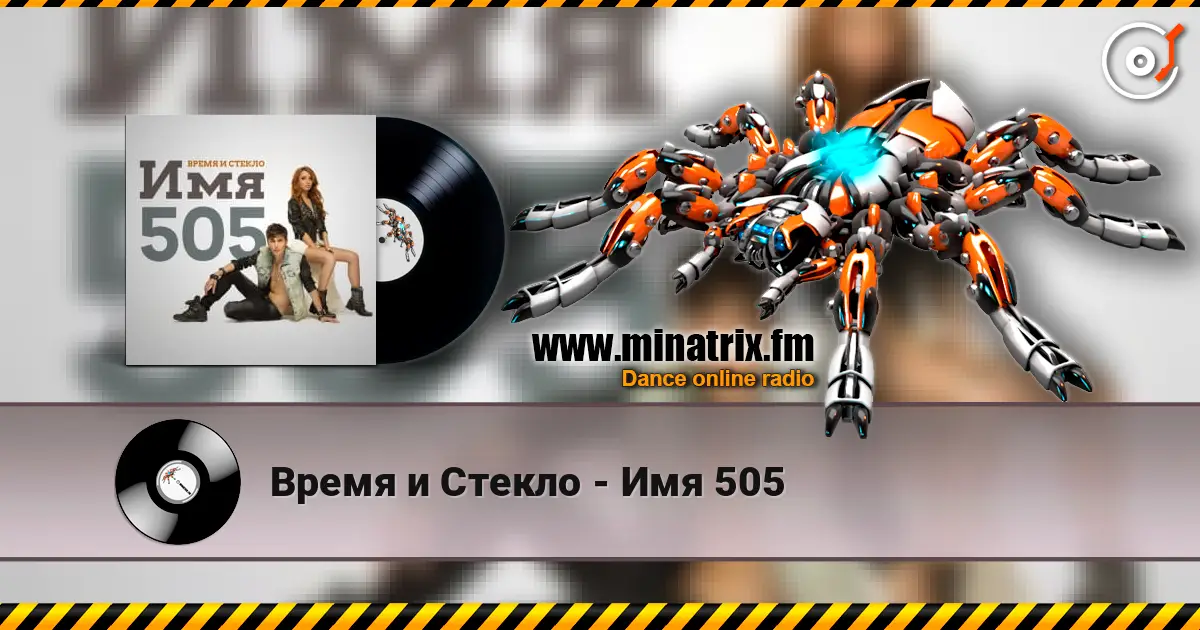 Время и Стекло - Имя 505 listen online in high quality | Minatrix.FM