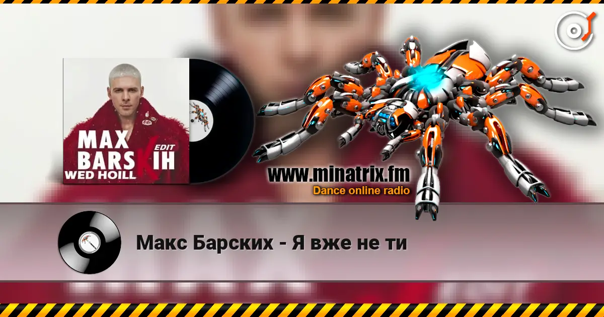 Макс Барских - Я вже не ти слухати онлайн у високій якості | Minatrix.FM