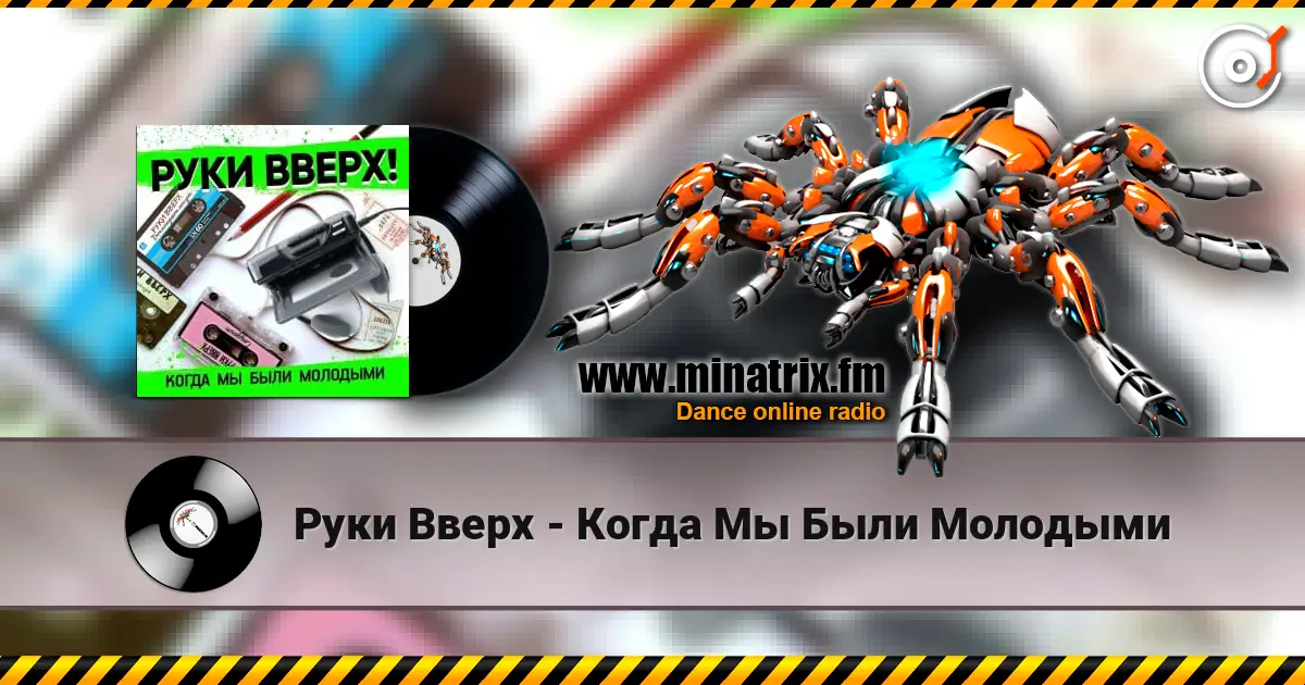 Руки Вверх - Когда Мы Были Молодыми слухати онлайн у високій якості | Minatrix.FM