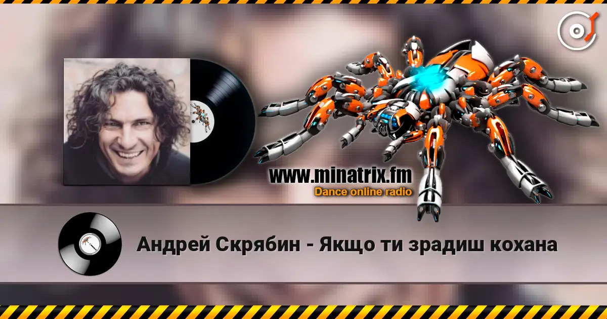 Андрей Скрябин - Якщо ти зрадиш кохана listen online in high quality | Minatrix.FM