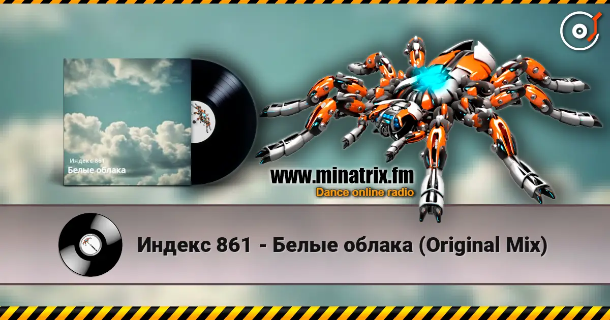 Индекс 861 - Белые облака (Original Mix) listen online in high quality | Minatrix.FM