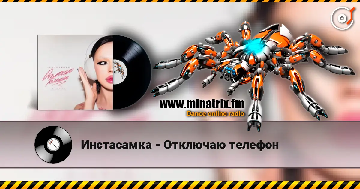 Инстасамка - Отключаю телефон listen online in high quality | Minatrix.FM
