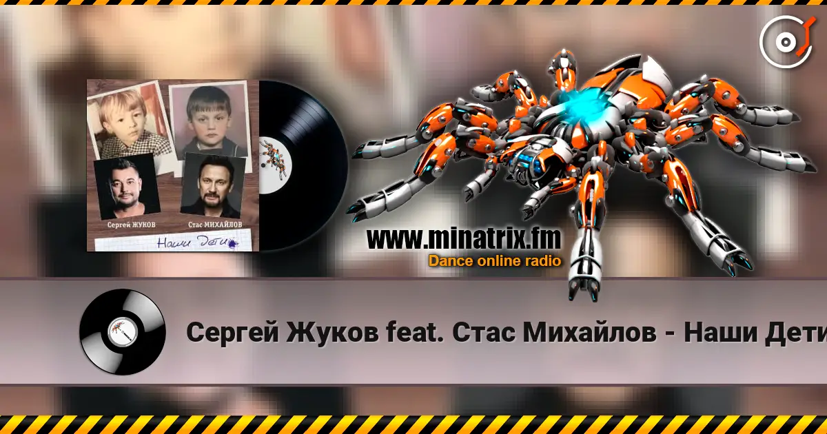 Сергей Жуков feat. Стас Михайлов - Наши Дети listen online in high quality | Minatrix.FM