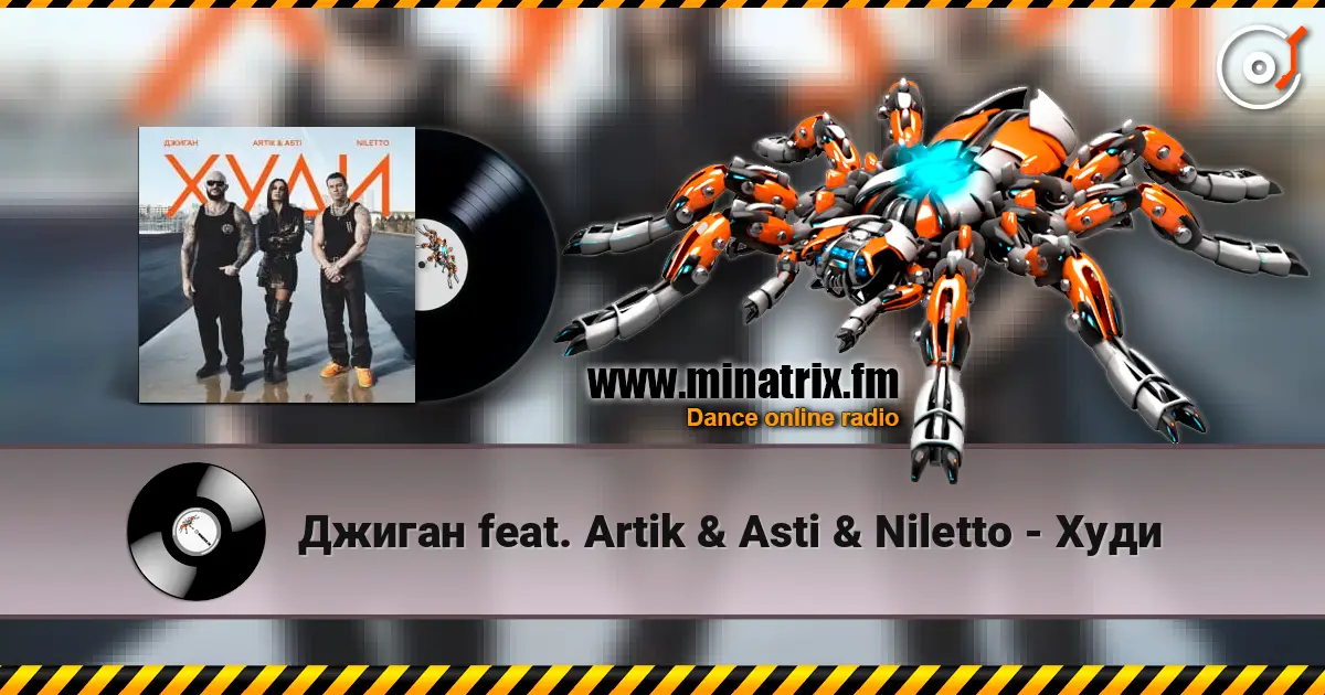 Джиган feat. Artik & Asti & Niletto - Худи слухати онлайн у високій якості | Minatrix.FM