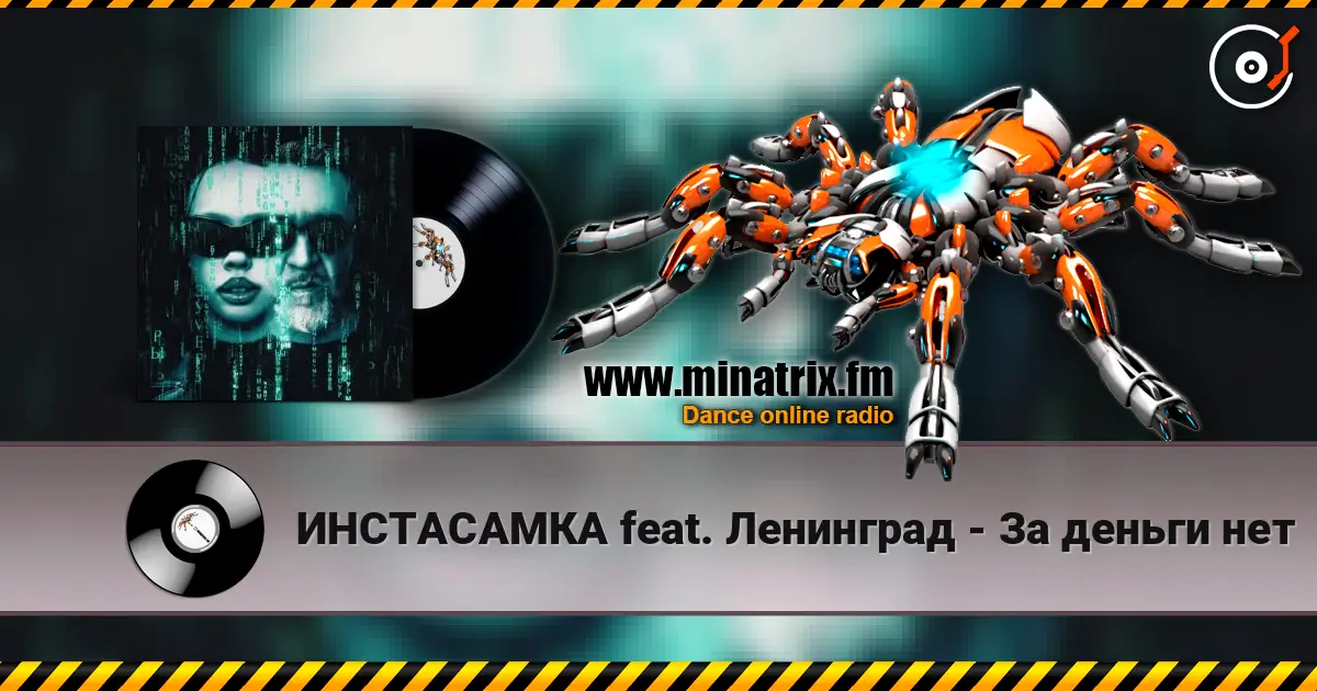 ИНСТАСАМКА feat. Ленинград - За деньги нет listen online in high quality | Minatrix.FM
