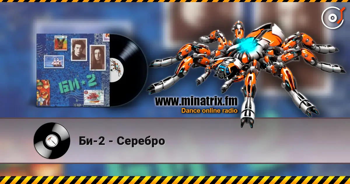 Би-2 - Серебро listen online in high quality | Minatrix.FM
