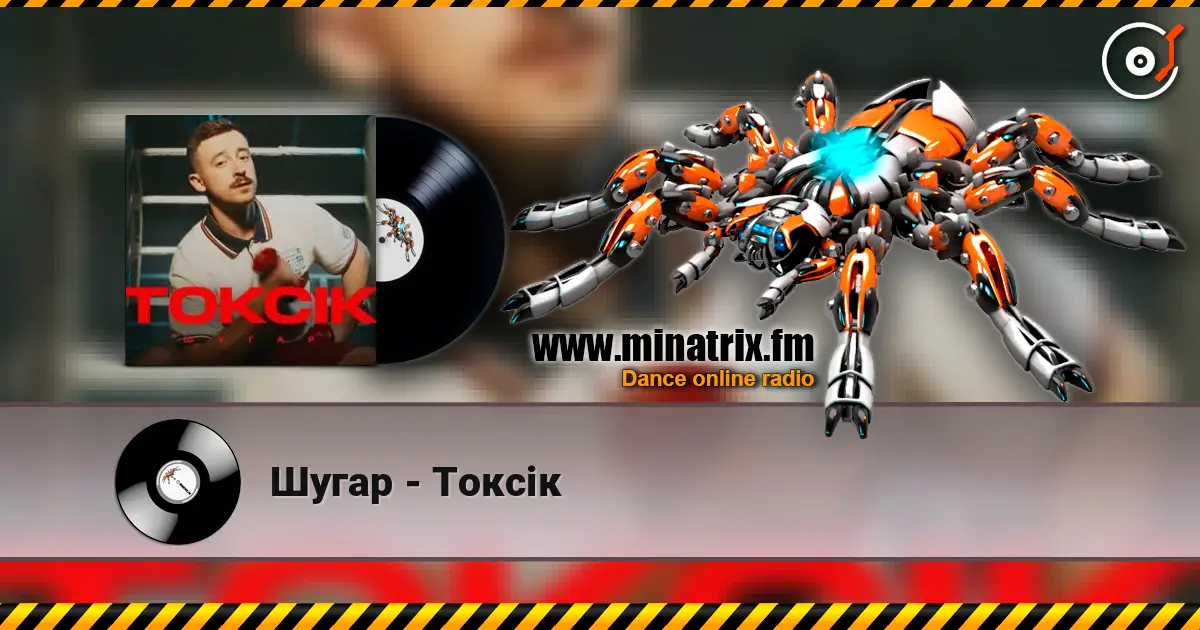 Шугар - Токсік listen online in high quality | Minatrix.FM