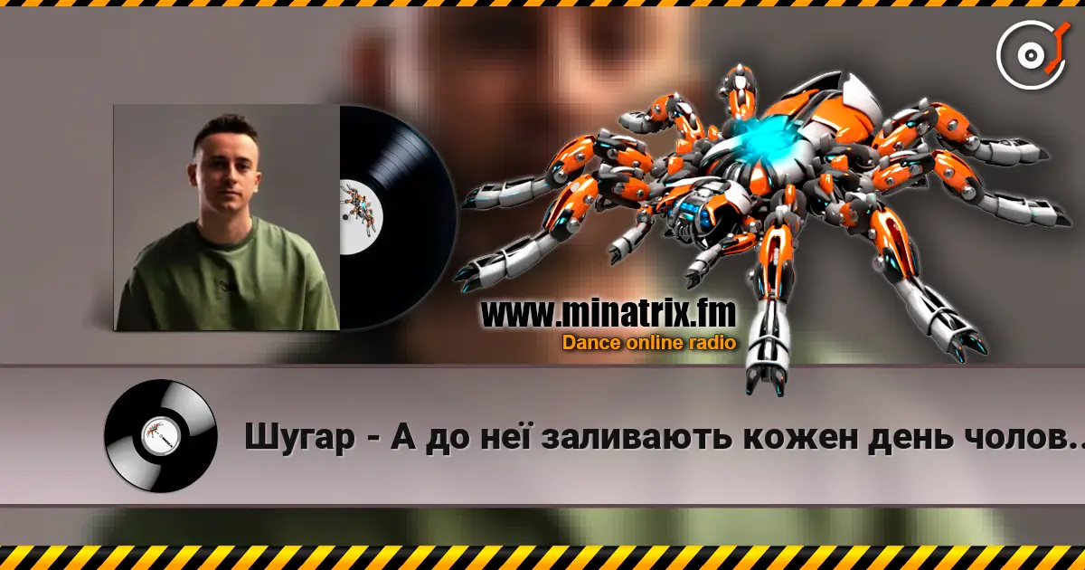 Шугар - А до неї заливають кожен день чоловіки listen online in high quality | Minatrix.FM