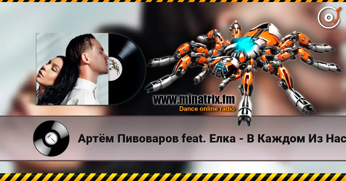 Артём Пивоваров feat. Елка - В Каждом Из Нас listen online in high quality | Minatrix.FM