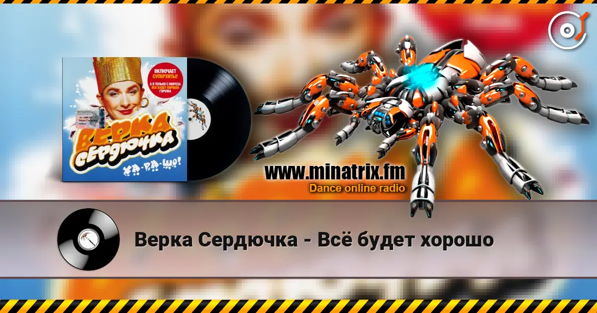 Верка Сердючка - Всё будет хорошо listen online in high quality | Minatrix.FM