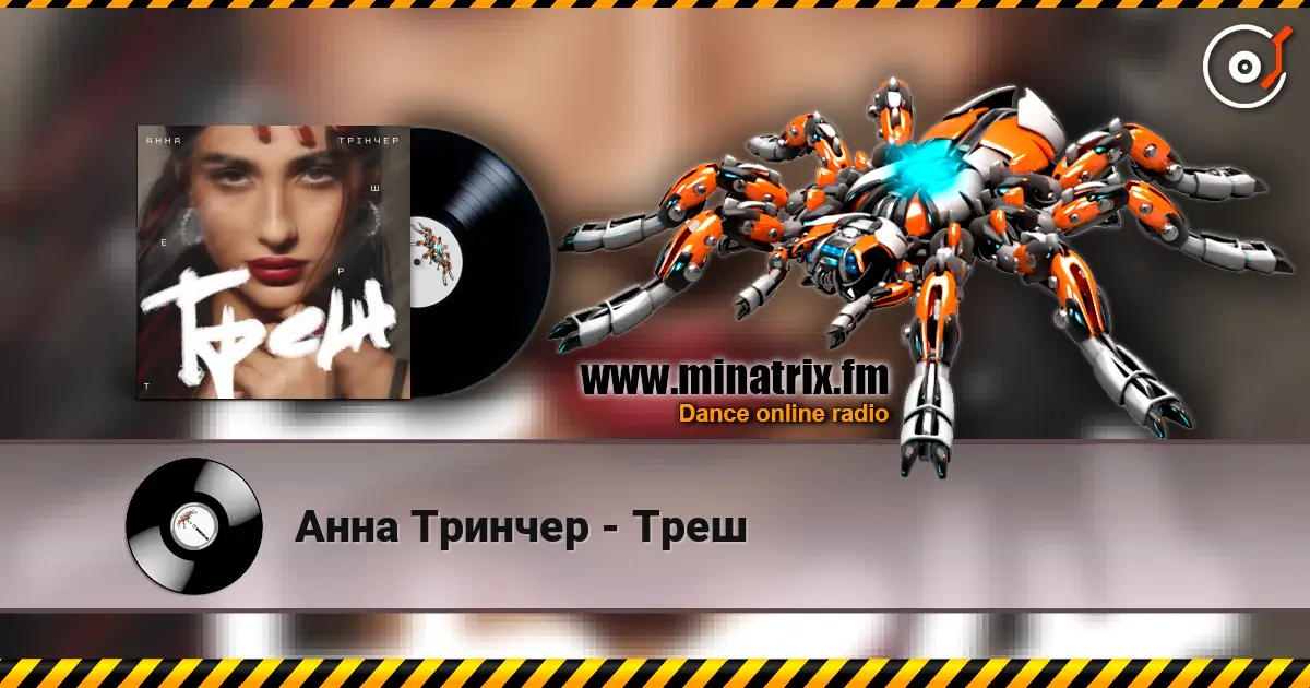 Анна Тринчер - Треш listen online in high quality | Minatrix.FM