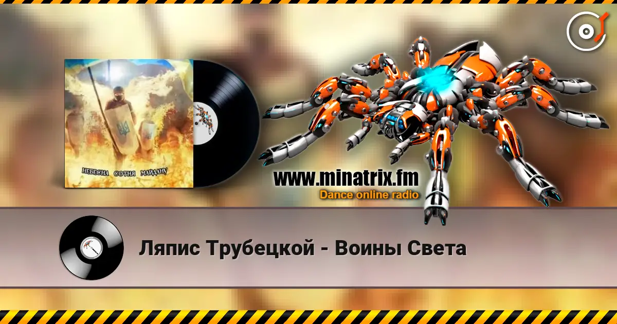 Ляпис Трубецкой - Воины Света слухати онлайн у високій якості | Minatrix.FM