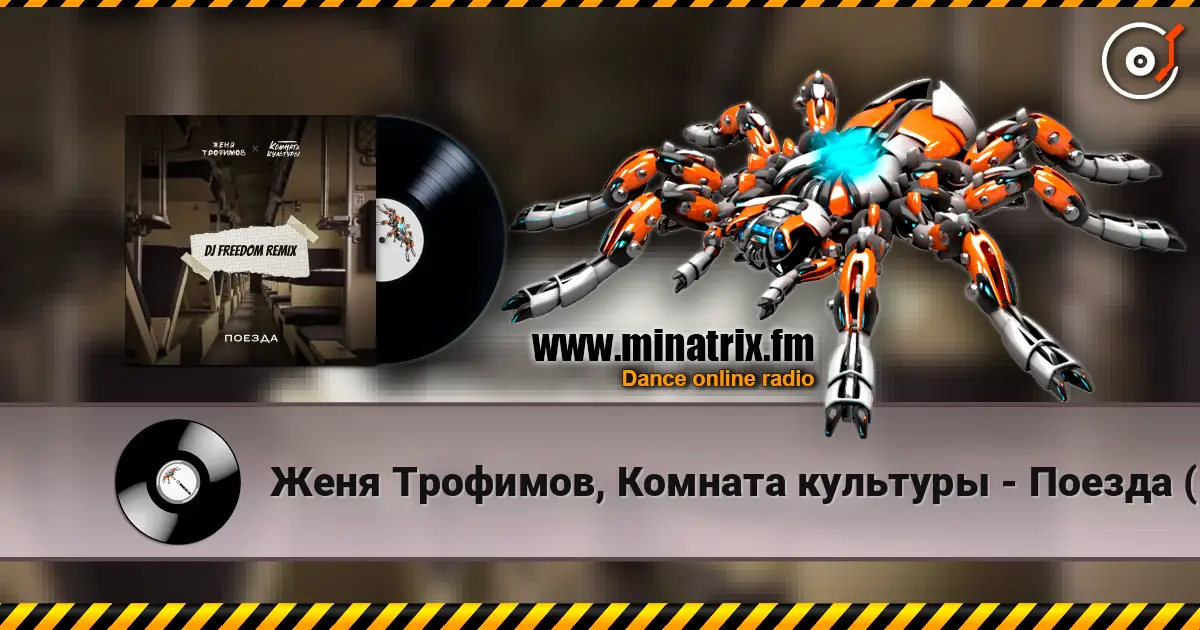 Женя Трофимов, Комната культуры - Поезда (DJ Freedom Radio Edit) listen online in high quality | Minatrix.FM