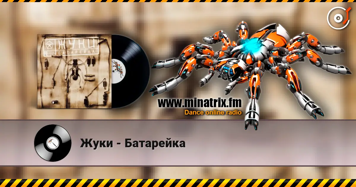 Жуки - Батарейка listen online in high quality | Minatrix.FM