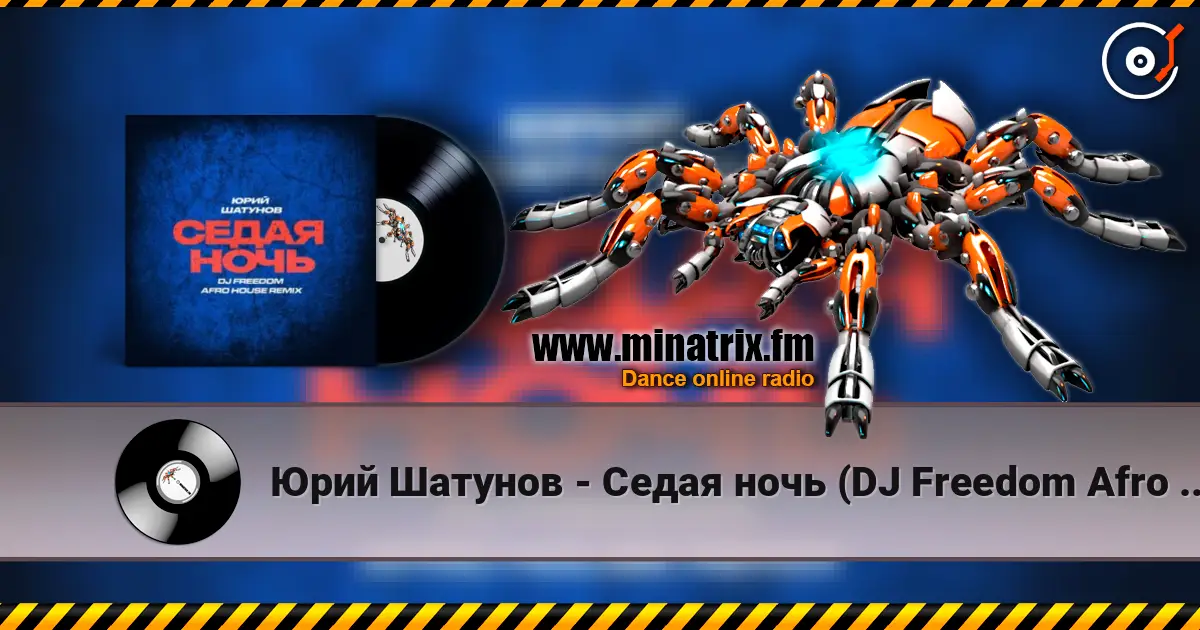 Юрий Шатунов - Седая ночь (DJ Freedom Afro House Radio Edit) listen online in high quality | Minatrix.FM