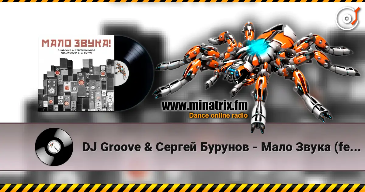 DJ Groove & Сергей Бурунов - Мало Звука (feat. Android & DJ Boyko) listen online in high quality | Minatrix.FM