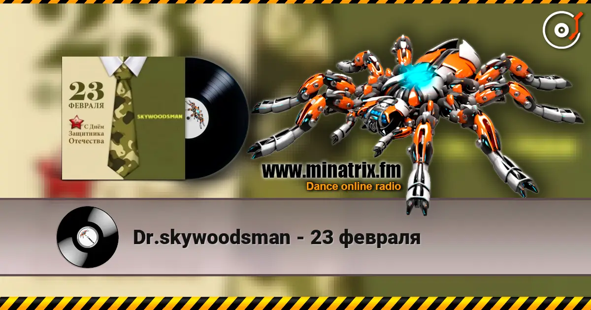 Dr.skywoodsman - 23 февраля listen online in high quality | Minatrix.FM