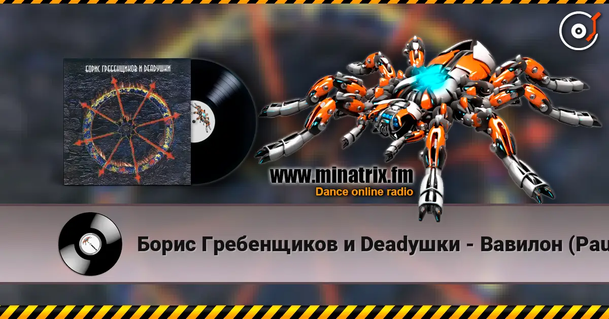 Борис Гребенщиков и Deadушки - Вавилон (Paul Kendall dub version) listen online in high quality | Minatrix.FM