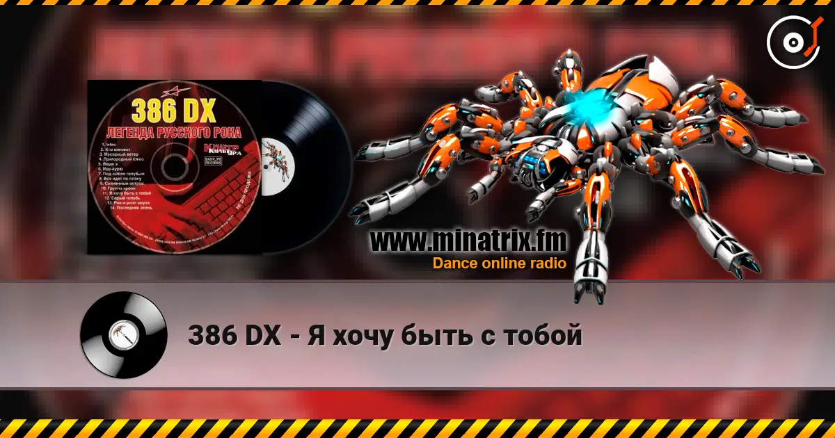 386 DX - Я хочу быть с тобой listen online in high quality | Minatrix.FM