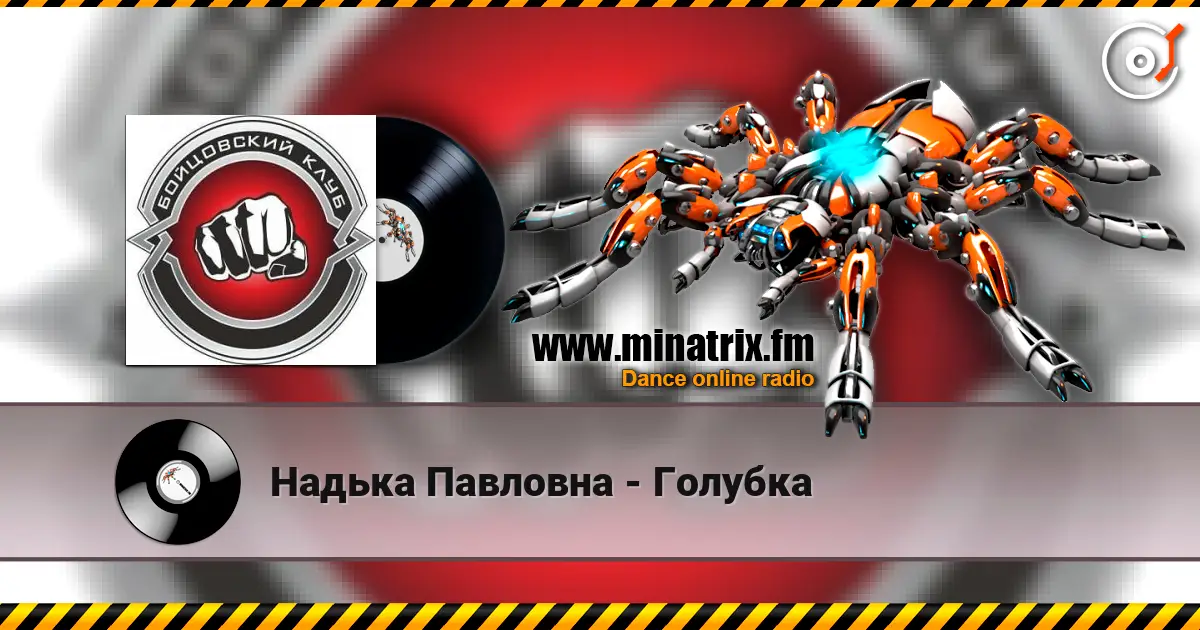 Надька Павловна - Голубка listen online in high quality | Minatrix.FM