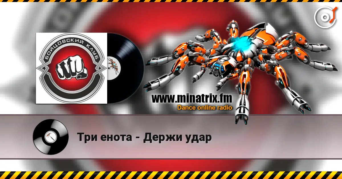 Три енота - Держи удар listen online in high quality | Minatrix.FM