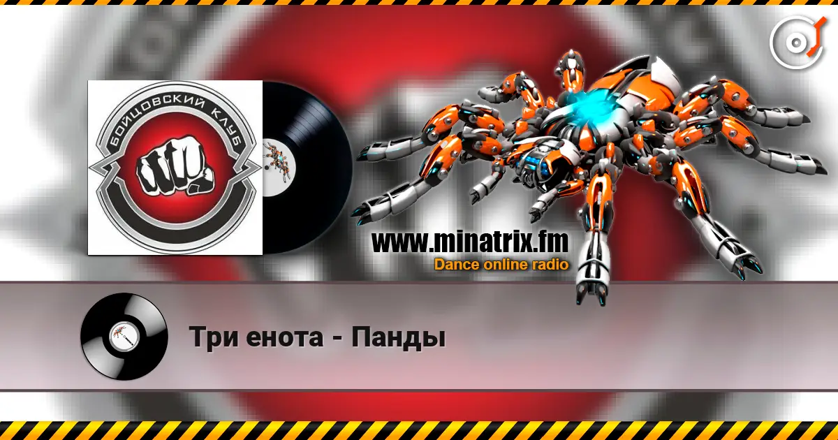 Три енота - Панды listen online in high quality | Minatrix.FM