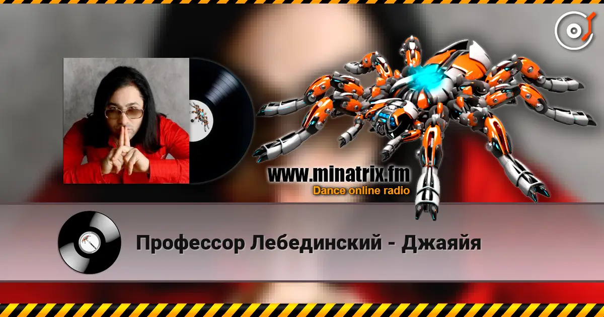 Профессор Лебединский - Джаяйя listen online in high quality | Minatrix.FM