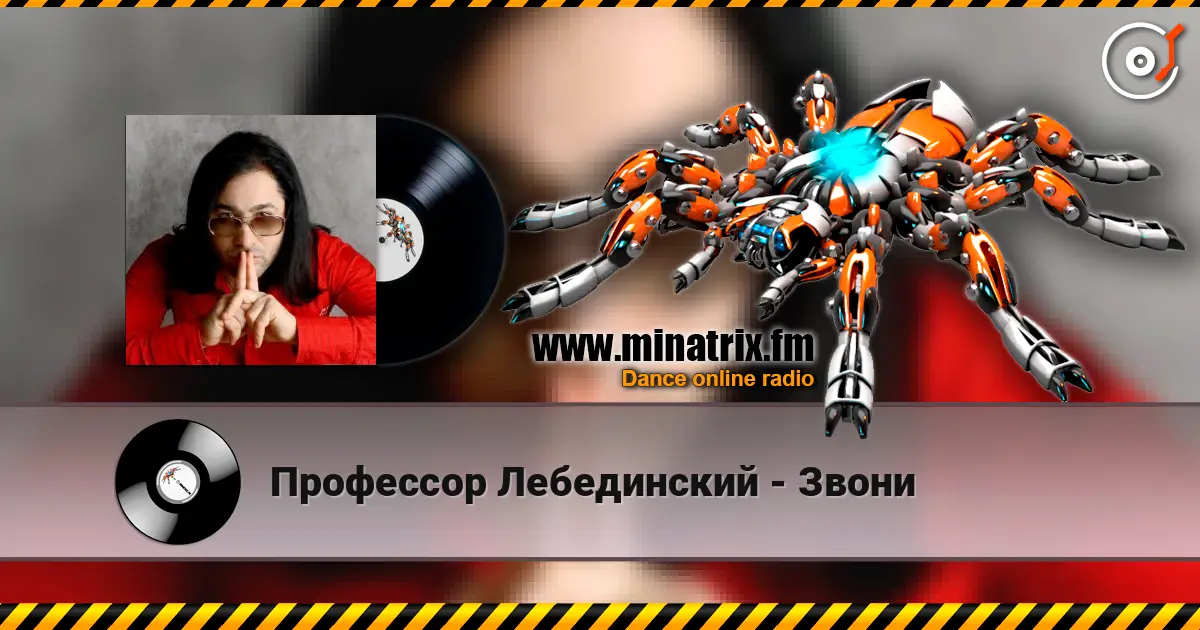 Профессор Лебединский - Звони listen online in high quality | Minatrix.FM