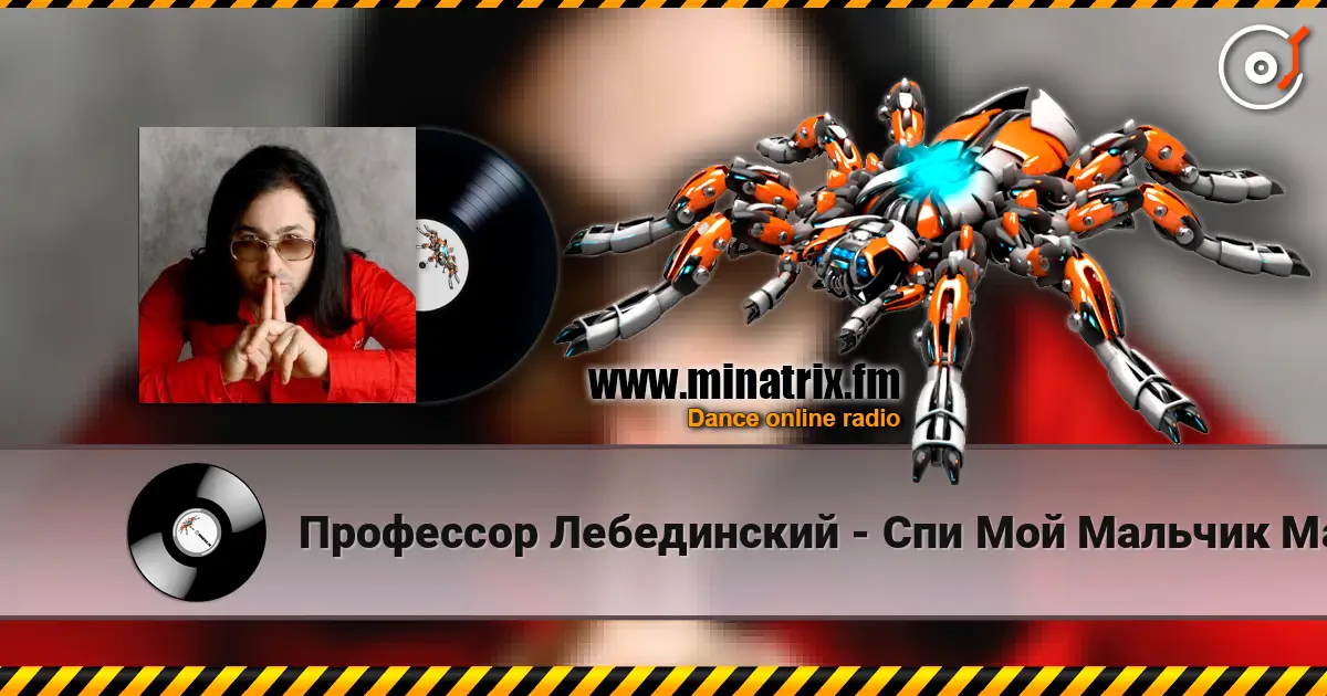 Профессор Лебединский - Спи Мой Мальчик Маленький listen online in high quality | Minatrix.FM