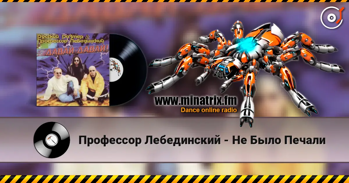 Профессор Лебединский - Не Было Печали listen online in high quality | Minatrix.FM