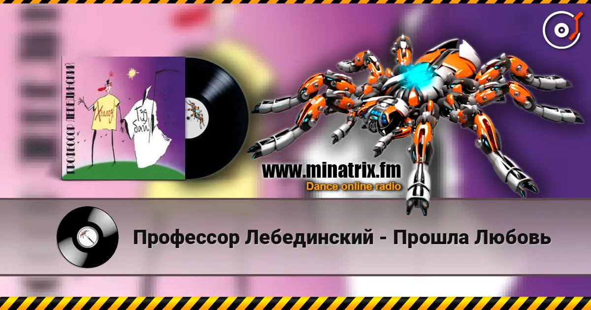 Профессор Лебединский - Прошла Любовь listen online in high quality | Minatrix.FM