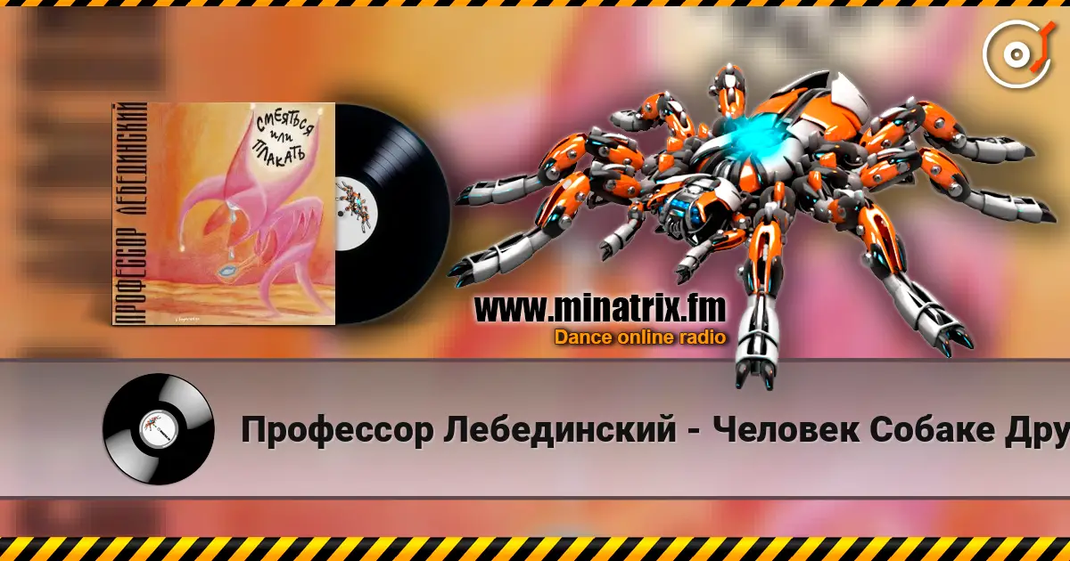 Профессор Лебединский - Человек Собаке Друг listen online in high quality | Minatrix.FM