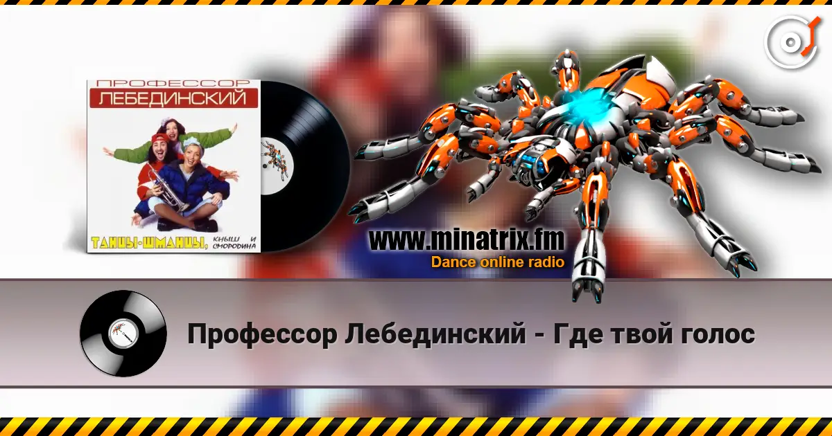 Профессор Лебединский - Где твой голос listen online in high quality | Minatrix.FM