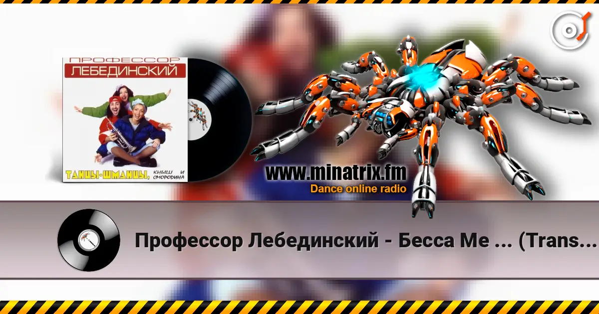 Профессор Лебединский - Бесса Ме ... (Trans Mix) listen online in high quality | Minatrix.FM