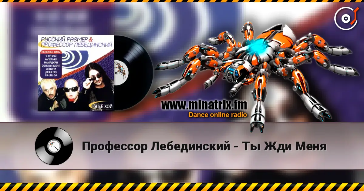 Профессор Лебединский - Ты Жди Меня listen online in high quality | Minatrix.FM