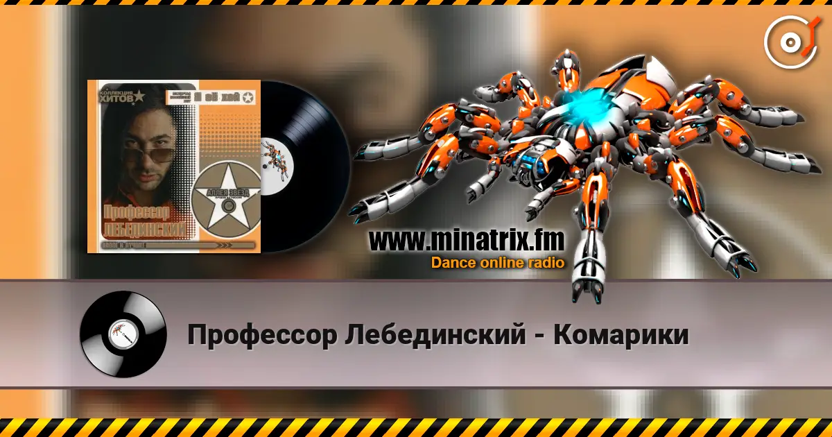 Профессор Лебединский - Комарики listen online in high quality | Minatrix.FM