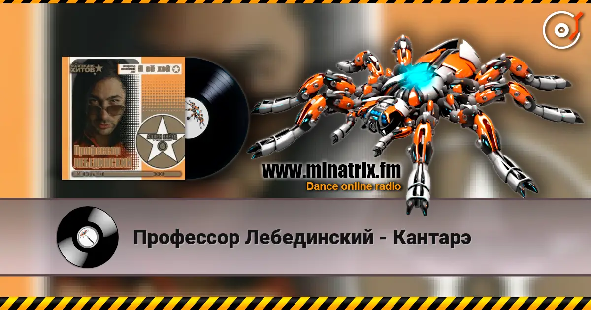 Профессор Лебединский - Кантарэ listen online in high quality | Minatrix.FM