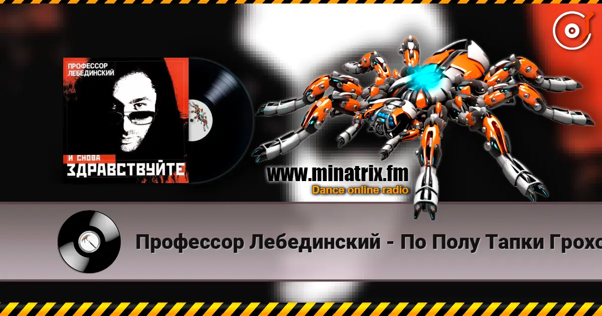 Профессор Лебединский - По Полу Тапки Грохотали listen online in high quality | Minatrix.FM
