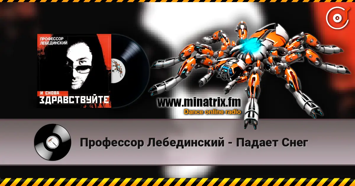 Профессор Лебединский - Падает Снег listen online in high quality | Minatrix.FM
