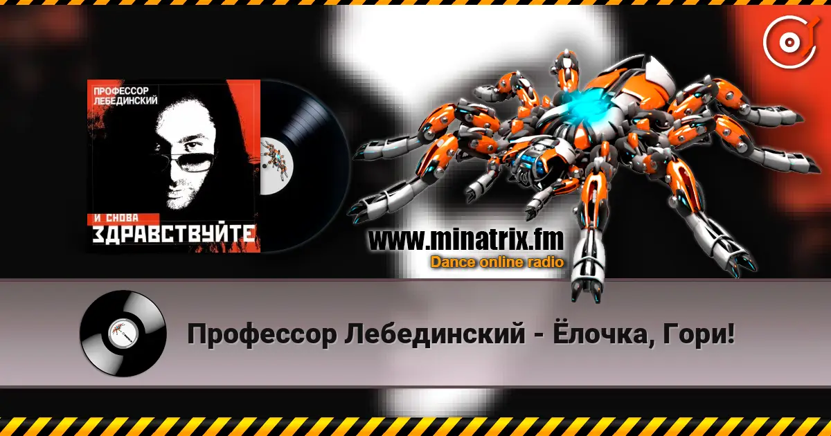 Профессор Лебединский - Ёлочка, Гори! listen online in high quality | Minatrix.FM