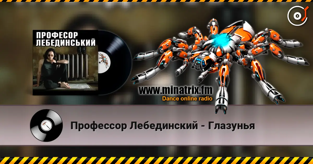 Профессор Лебединский - Глазунья listen online in high quality | Minatrix.FM