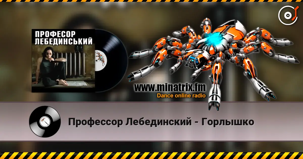 Профессор Лебединский - Горлышко listen online in high quality | Minatrix.FM