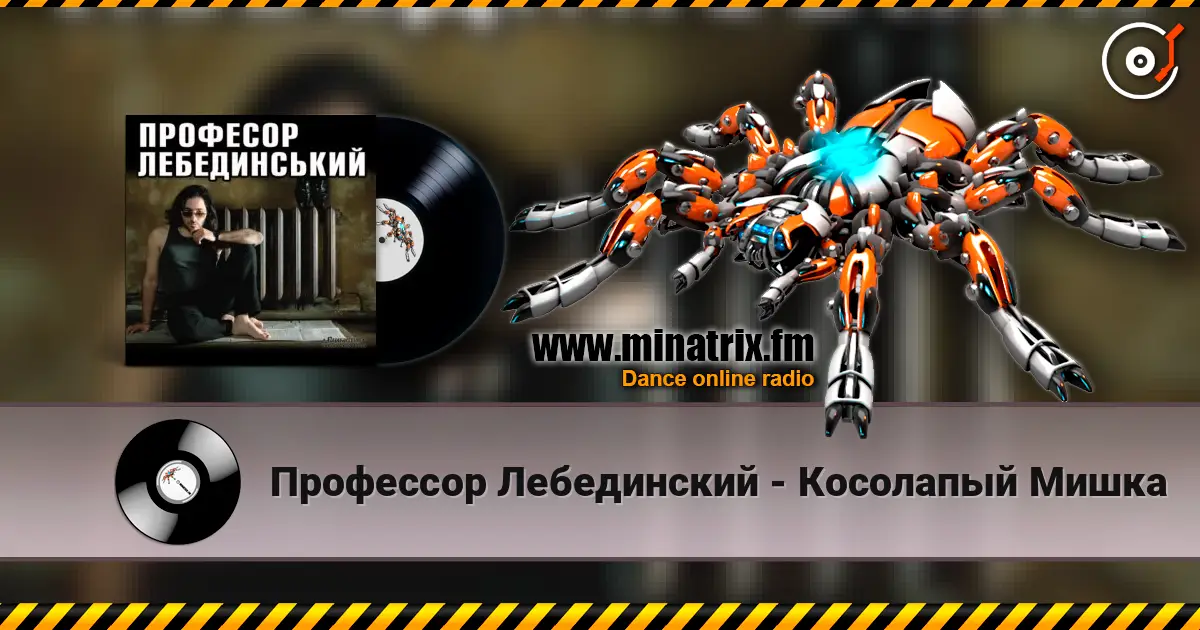 Профессор Лебединский - Косолапый Мишка listen online in high quality | Minatrix.FM