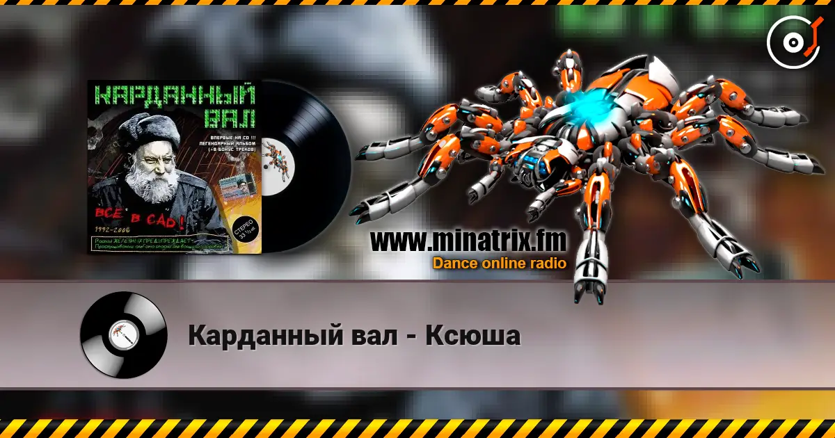Карданный вал - Ксюша listen online in high quality | Minatrix.FM