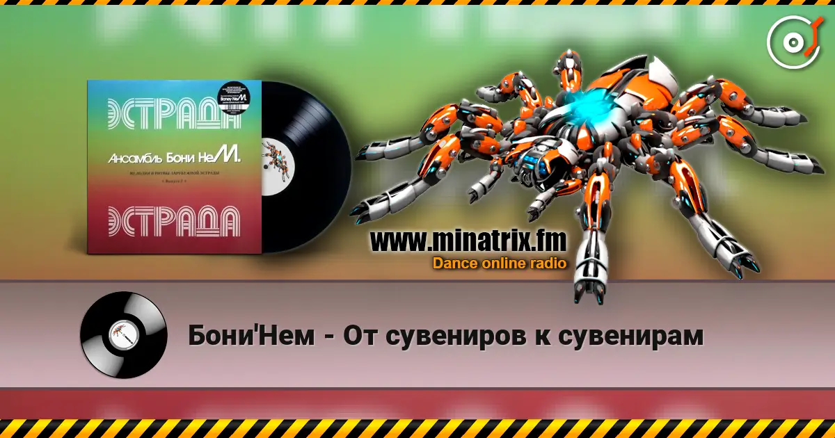 Бони'Нем - От сувениров к сувенирам listen online in high quality | Minatrix.FM