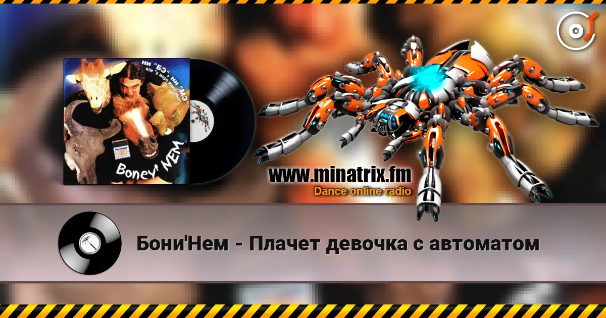 Бони'Нем - Плачет девочка с автоматом listen online in high quality | Minatrix.FM