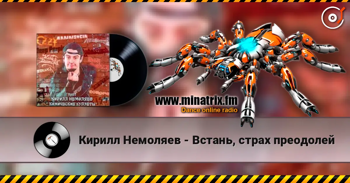 Кирилл Немоляев - Встань, страх преодолей listen online in high quality | Minatrix.FM