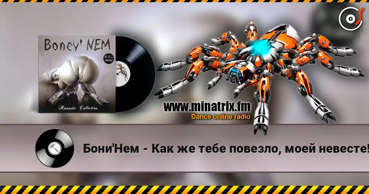 Бони'Нем - Как же тебе повезло, моей невесте! listen online in high quality | Minatrix.FM