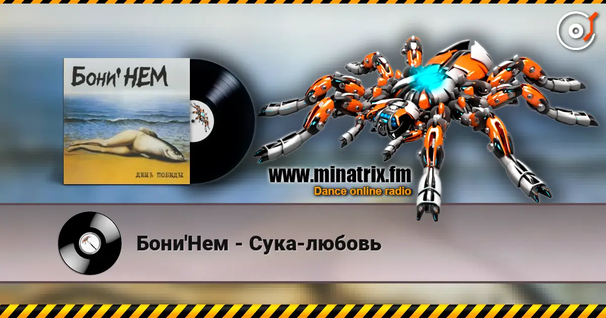 Бони'Нем - Сука-любовь listen online in high quality | Minatrix.FM