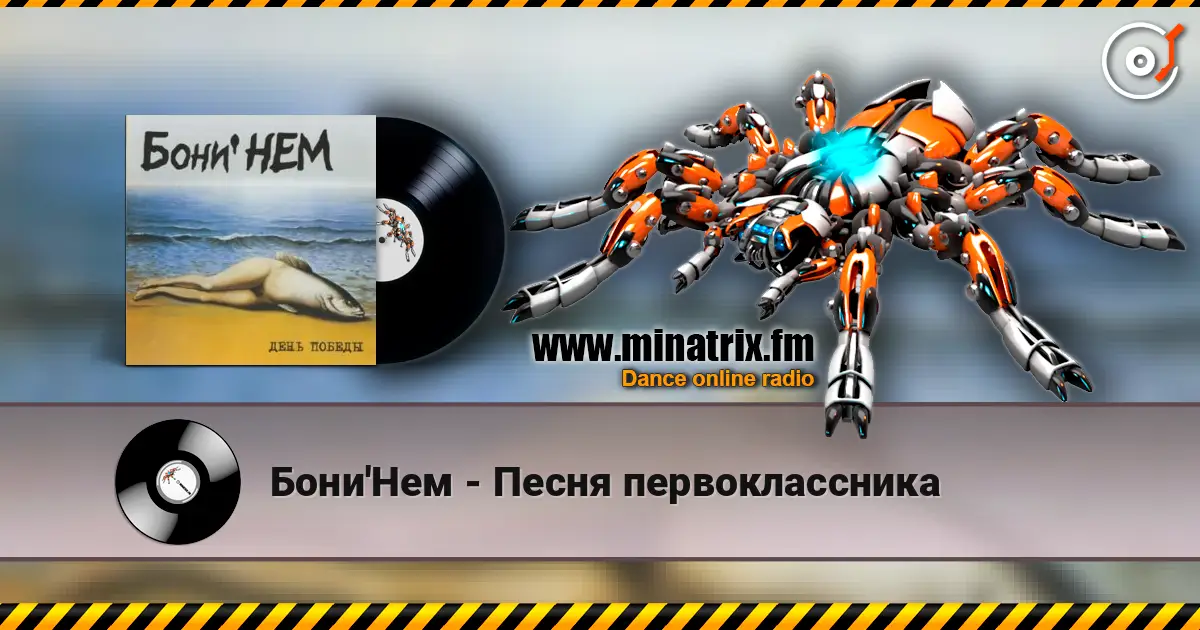 Бони'Нем - Песня первоклассника listen online in high quality | Minatrix.FM